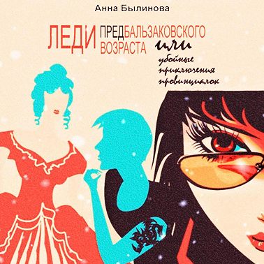 Леди предбальзаковского возраста, или Убойные приключения провинциалок