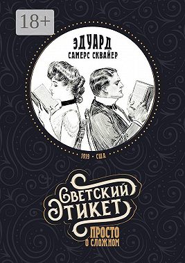 Светский этикет – просто о сложном