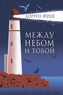 Между небом и тобой