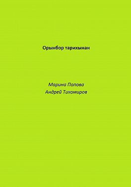 Орынбор тарихынан