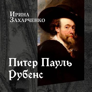 Питер Пауль Рубенс