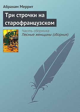 Три строчки на старофранцузском