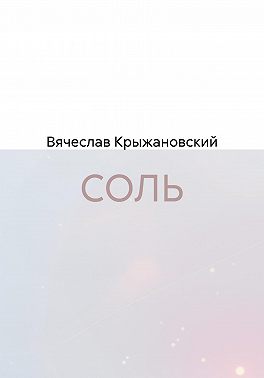 СОЛЬ