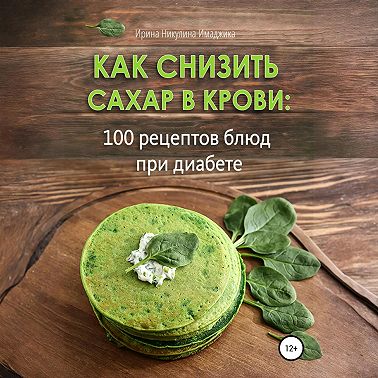 Как снизить сахар в крови: 100 рецептов блюд при диабете