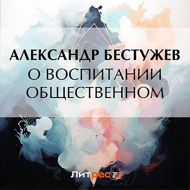 О воспитании общественном