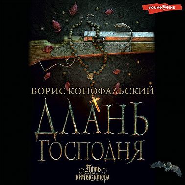 Длань Господня