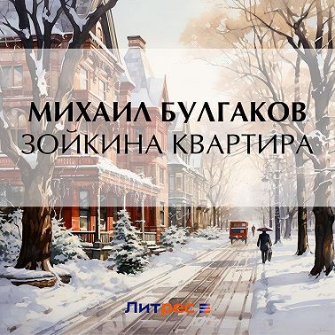 Зойкина квартира