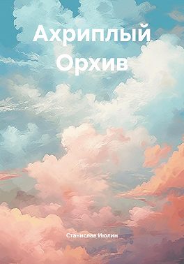 Ахриплый Орхив
