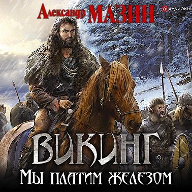 Мы платим железом