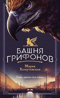 Башня грифонов