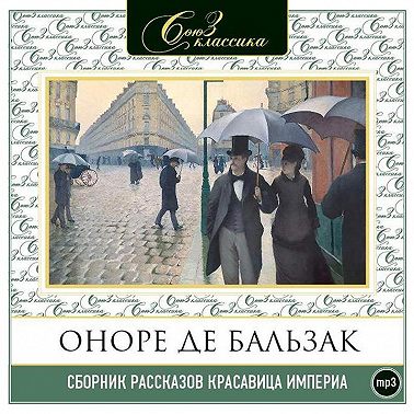 Красавица Империя. Рассказы