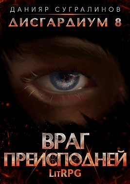 Дисгардиум 8. Враг преисподней