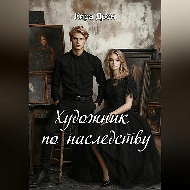Художник по наследству