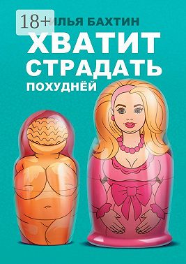 Хватит страдать похуднЁй