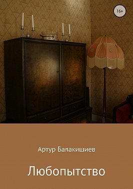 Любопытство