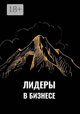 Лидеры в бизнесе