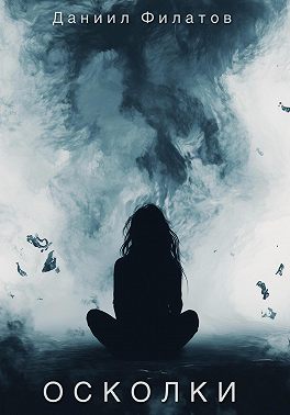 Осколки