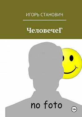 ЧеловечеГ