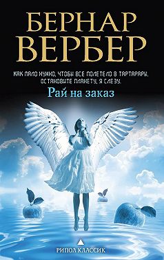 Рай на заказ