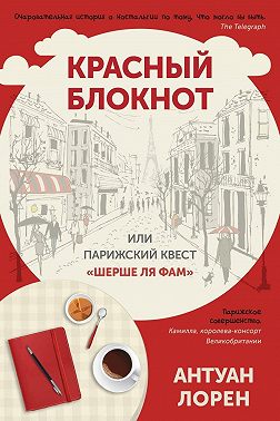 Красный блокнот, или Парижский квест «Cherchez la femme»