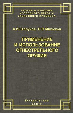Применение и использование боевого ручного стрелкового, служебного и гражданского огнестрельного оружия