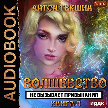 Волшебство не вызывает привыкания. Книга 4