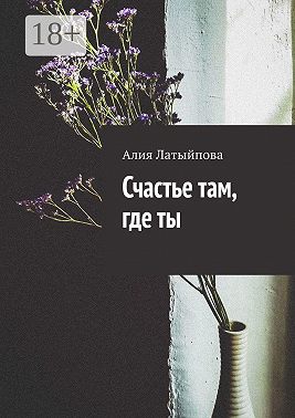 Счастье там, где ты