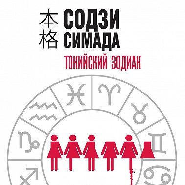 Токийский Зодиак