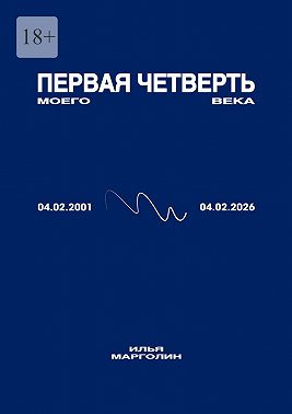 Первая четверть моего века