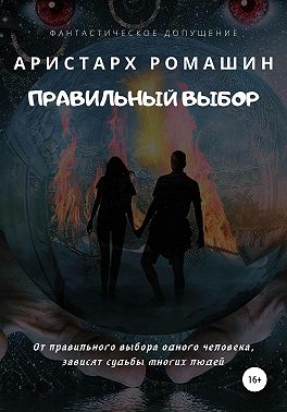 Правильный выбор