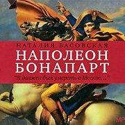 Наполеон Бонапарт. «Я должен был умереть в Москве…»