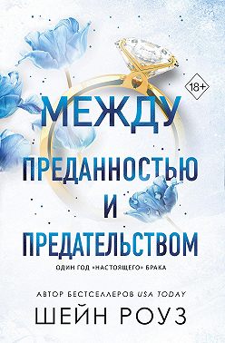 Между преданностью и предательством