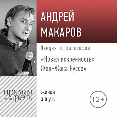 Лекция «Новая искренность» Жан-Жака Руссо»