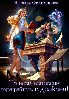 По всем вопросам обращайтесь в дракона!