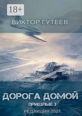 Дорога домой. Пришлые-3