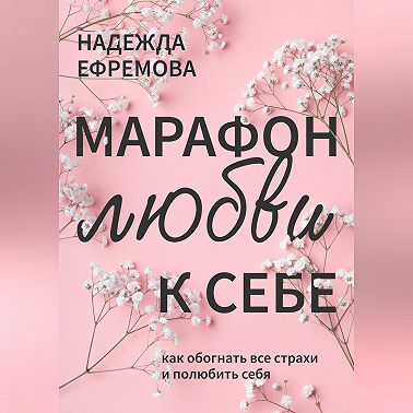 Марафон любви к себе