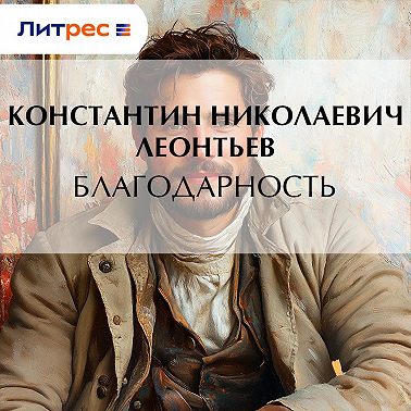 Благодарность