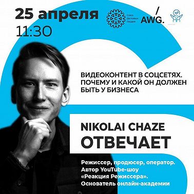 Nikolai Chaze отвечает. Видеоконтент в соцсетях