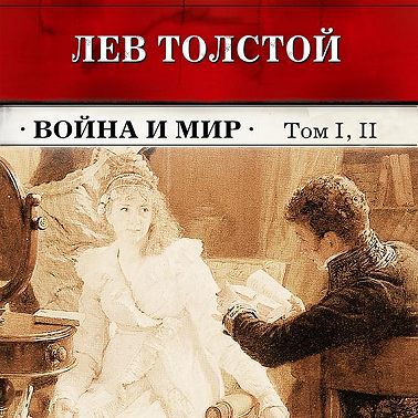 Война и мир. Тома 1 и 2 (в сокращении)