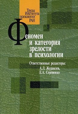 Феномен и категория зрелости в психологии