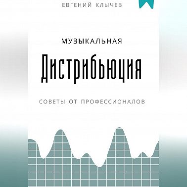 Музыкальная дистрибьюция
