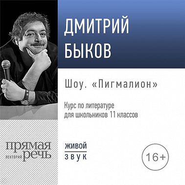 Лекция «Шоу „Пигмалион“»