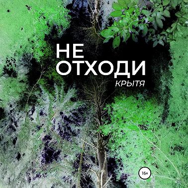 Не отходи