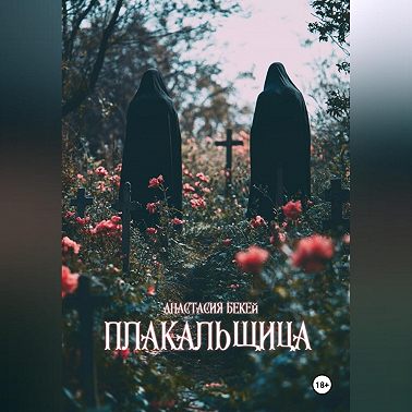 Плакальщица