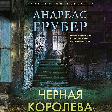Черная королева