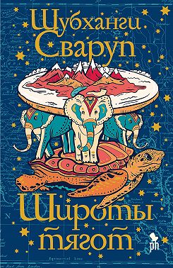 Широты тягот