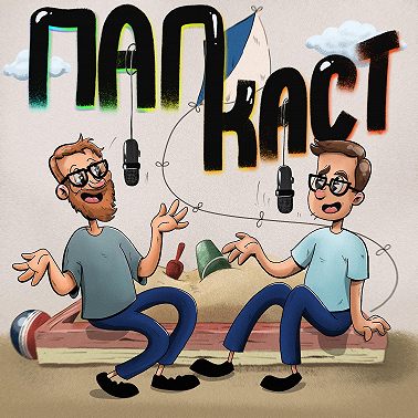 Это не мое, мне подкинули. Как мы стали папами