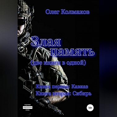 Злая память