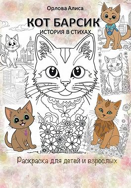 Котик Барсик. Раскраска