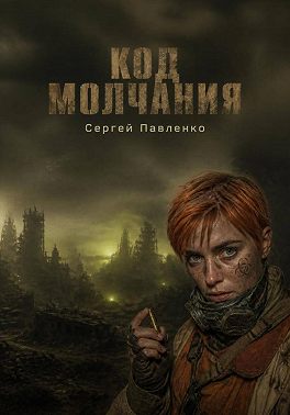 Код молчания
